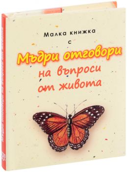 Малка книжка с Мъдри отговори на въпроси от живота – Александър Петров - 9789549407471 - Simetro Books - Онлайн книжарница Ciela | ciela.com