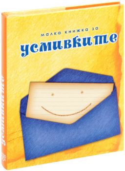 Малка книжка за усмивките – Александър Петров, Мая Манчева, Иван Първанов - 9789549407754 - Simetro Books - Онлайн книжарница Ciela | ciela.com