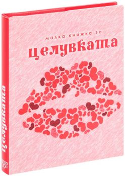 Малка книжка за целувките – Александър Петров, Мая Манчева, Иван Първанов - 9789549407761 - Simetro Books - Онлайн книжарница Ciela | ciela.com