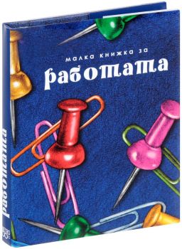 Малка книжка за работата – Александър Петров, Мая Манчева, Иван Първанов - 9789549407822 - Simetro Books - Онлайн книжарница Ciela | ciela.com