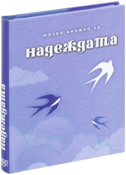 Малка книжка за надеждата – Александър Петров, Мая Манчева, Иван Първанов - 9789549407839 - Simetro Books - Онлайн книжарница Ciela | ciela.com