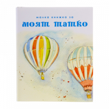 Малка книжка за моят татко