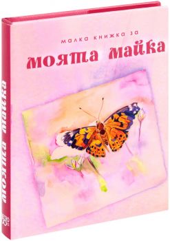 Малка книжка за моята майка – Александър Петров, Мая Манчева, Иван Първанов - 9789549407853 - Simetro Books - Онлайн книжарница Ciela | ciela.com