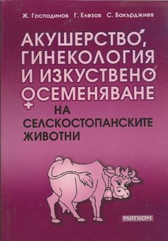 Акушерство, гинекология и изкуствено осеменяване на селскостопанските животни - 9789549930467 - Матком - Онлайн книжарница Ciela | ciela.com