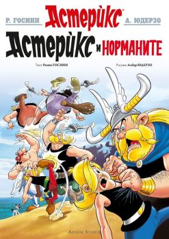Астерикс - книга 9 - Астерикс при норманите - 9786191934003 - Рьоне Госини - Артлайн - Онлайн книжарница Ciela | ciela.com