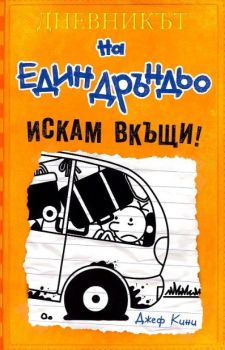 Искам вкъщи! - книга 9 (Дневникът на един Дръндьо)