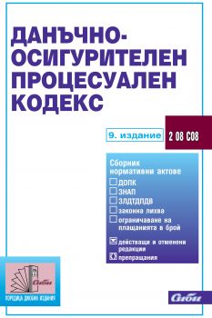 Данъчно-осигурителен процесуален кодекс/ 9. издание