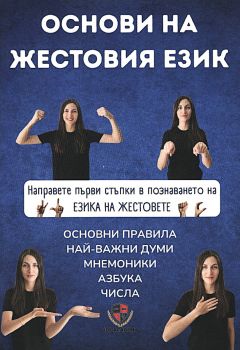 Основи на жестовия език