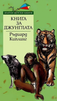 Книга за джунглата - Златни детски книги
