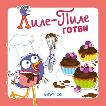 Лиле-Пиле готви - 9786197701906 - Клевър Бук - Онлайн книжарница Сиела | Ciela.com