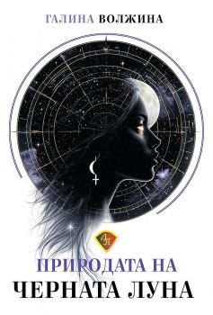 Природата на Черната Луна