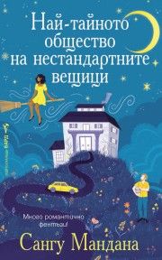 Най-тайното общество на нестандартните вещици - Сангу Мандана - Бард - 9786190303619 - Онлайн книжарница Ciela | ciela.com