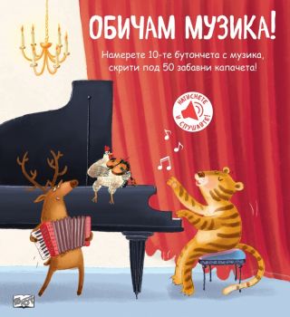 Обичам музика - Книга със звуци и капачета - 3800083839149 - Фют - Онлайн книжарница Ciela | ciela.com