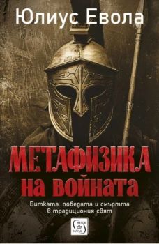 Метафизика на войната - Юлиус Евола - 9786190116431 - Изток-Запад - Онлайн книжарница Ciela | ciela.com