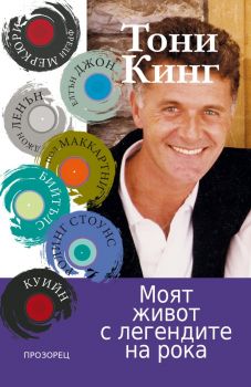 Моят живот с легендите на рока - Тони Кинг - 9786192433444 - Прозорец - Онлайн книжарница Ciela | ciela.com