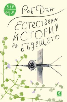 Естествена история на бъдещето - Какво ни разкриват законите на биологията за съдбата на човечеството - Роб Дън - 9786191869640 - Жанет 45 - Онлайн книжарница Ciela | ciela.com