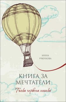 Книга за мечтатели - Тънка червена нишка