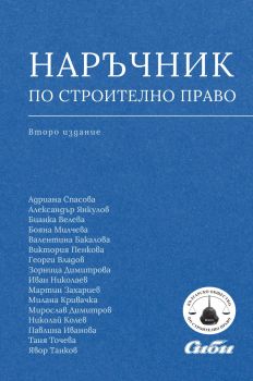 Наръчник по строително право - второ издание - 9786192263133 - Сиби - Онлайн книжарница Ciela | ciela.com