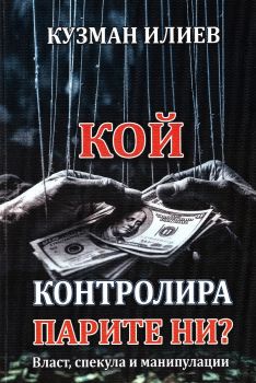 Кой контролира парите ни - Власт, спекула и манипулации - Кузман Илиев - БМС - 9786199328217 - Онлайн книжарница Ciela | Ciela.com