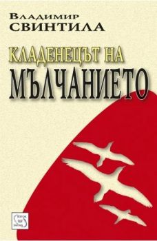 Кладенецът на мълчанието