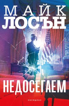Недосегаем - Майк Лосън - 9789547696112 - Обсидиан - Онлайн книжарница Ciela | ciela.com
