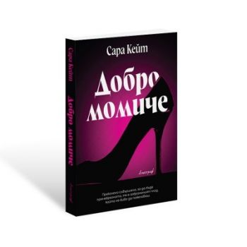 Добро момиче - Сара Кейт - 9786197754223 - Ентусиаст - Онлайн книжарница Ciela | ciela.com