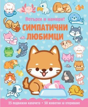 Симпатични любимци - потърси и намери - 3800083839347 - Фют - Онлайн книжарница Ciela | ciela.com