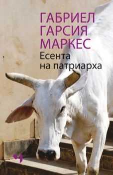 Есента на патриарха - Габриел Гарсия Маркес - 9789544121242 - Лъчезар Минчев - Онлайн книжарница Ciela | ciela.com
