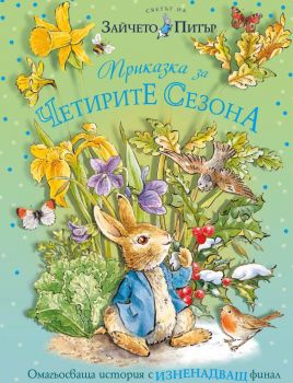 Зайчето Питър - Приказка за четирите сезона - 9789543988471 - Труд - Онлайн книжарница Ciela | ciela.com