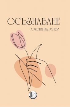 Осъзнаване - предстоящо