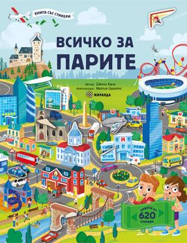 Всичко за парите - книга със стикери - Джоли Хана - 9786192760540 - Миранда - Онлайн книжарница Ciela | ciela.com