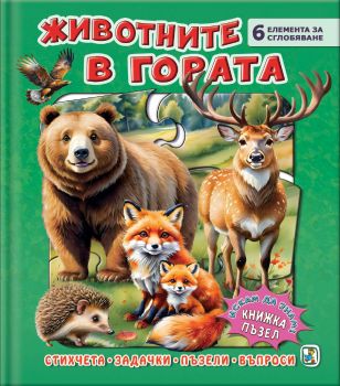 Книжка пъзел - Животните в гората - Галина Златина - 9786191813827 - Златното пате - Онлайн книжарница Ciela | ciela.com