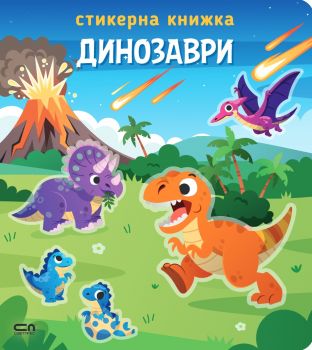 Стикерна книжка - Динозаври