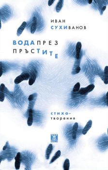 Вода през пръстите - Иван Сухиванов - 9786191869671 - Жанет 45 - Онлайн книжарница Ciela | ciela.com