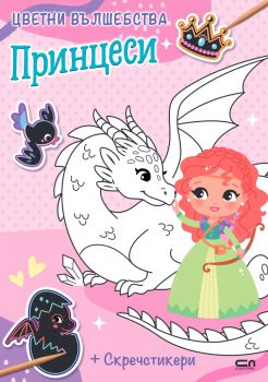 Цветни вълшебства - Принцеси