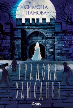 Градска самодива - Симона Панова - 9789542848097 - Сиела - Онлайн книжарница Ciela | ciela.com