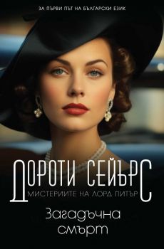 Загадъчна смърт - Дороти Сейърс - Пергамент прес - 9789546411914 - Онлайн книжарница Ciela | Ciela.com