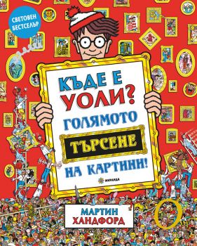 Къде е Уоли - Голямото търсене на картини - Миранда - Мартин Хандфорд - 9786197659856 - Онлайн книжарница Ciela | ciela.com