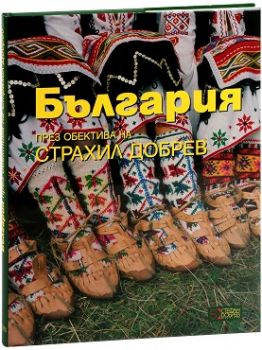 България - през обектива на Страхил Добрев
