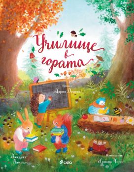 Училище в гората - Джудита Кампело - Приказки от Заешката гора - 9789542851752 - Сиела - Онлайн книжарница Ciela | ciela.com