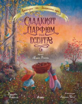 Пътешествие в гората - Джудита Кампело - Приказки от Заешката гора - 9789542850526 - Сиела - Онлайн книжарница Ciela | ciela.com