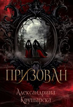 Призован - Александрина Крушарска - Хеликон - 9786199344002 - Онлайн книжарница Ciela | ciela.com