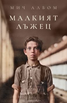 Малкият лъжец