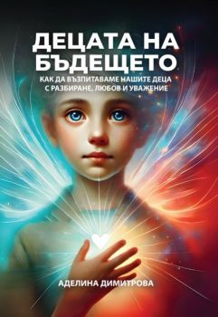 Децата на бъдещето - Аделина Димитрова - ИК "Институт Орфей" - МИРЕЛАРТ ЕООД - Онлайн книжарница Ciela | ciela.com