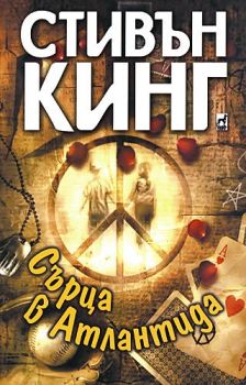 Сърца в Атлантида - Стивън Кинг - 9789544093105 - Плеяда - Онлайн книжарница Ciela | ciela.com