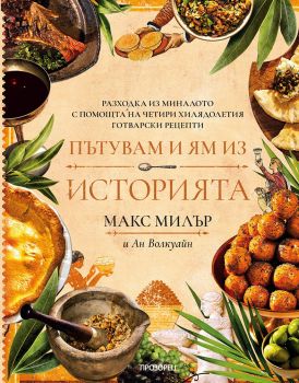 Пътувам и ям из историята - Макс Милър - 9786192433628 - Прозорец - Онлайн книжарница Ciela | ciela.com