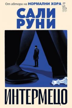 Интермецо - Сали Руни - 9789543653140 - Еднорог - Онлайн книжарница Ciela | ciela.com