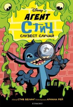Агент Стич - Слузест случай - Стив Белинг - 9789542735823 - Егмонт - Онлайн книжарница Ciela | Ciela.com