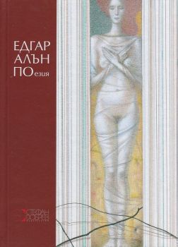 Поезия - Едгар Алън По - 9786197050110 - Стефан Добрев - Онлайн книжарница Ciela | ciela.com