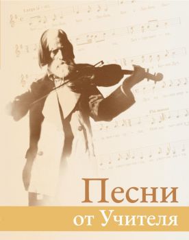 Песни от Учителя - четвърто издание - Петър Дънов - Бяло братство - 9790901667457 - Онлайн книжарница Ciela | ciela.com